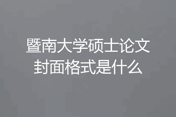 暨南大学硕士论文封面格式是什么