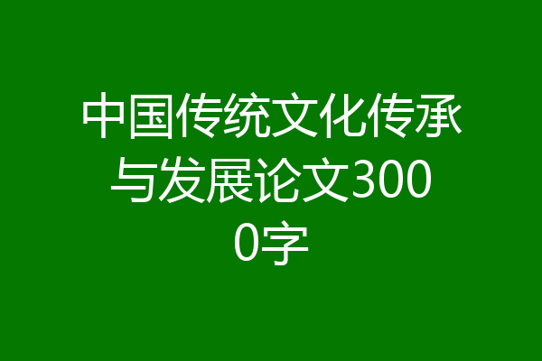 中国传统文化传承与发展论文3000字
