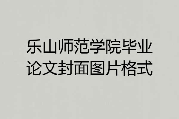 乐山师范学院毕业论文封面图片格式