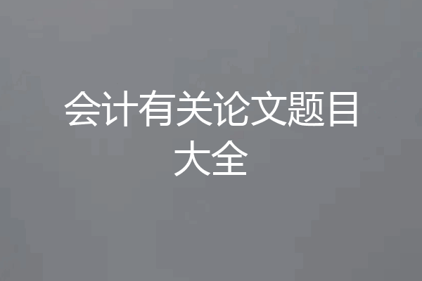 会计有关论文题目大全