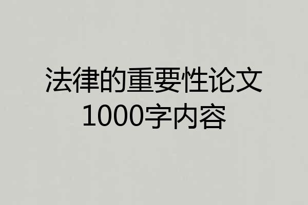 法律的重要性论文1000字内容