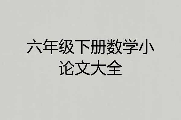 六年级下册数学小论文大全