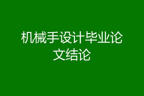 机械手设计毕业论文结论