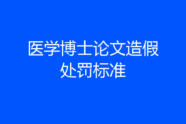 医学博士论文造假处罚标准