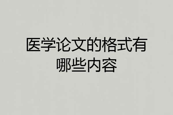医学论文的格式有哪些内容