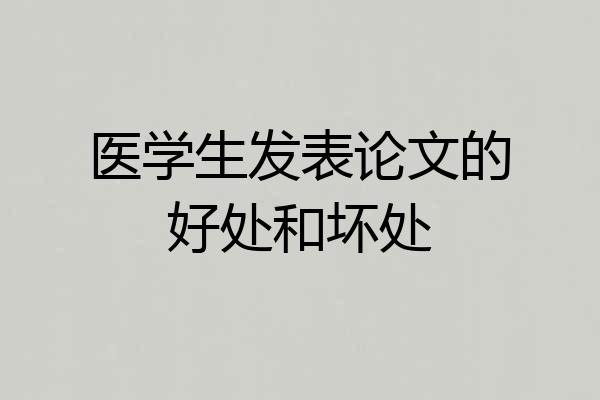 医学生发表论文的好处和坏处