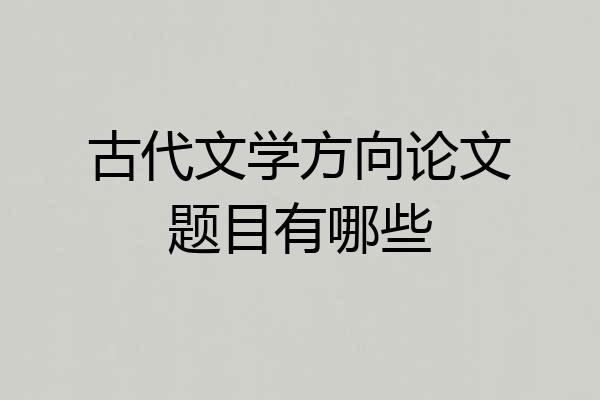 古代文学方向论文题目有哪些