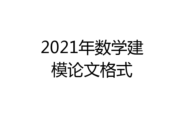 2021年数学建模论文格式