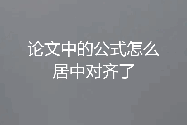 论文中的公式怎么居中对齐了