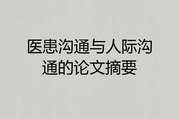 医患沟通与人际沟通的论文摘要