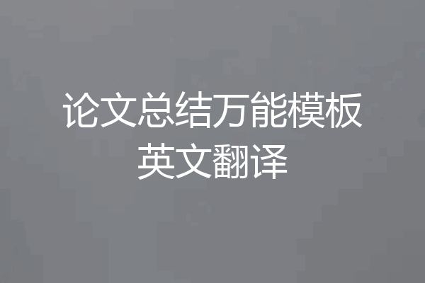论文总结万能模板英文翻译
