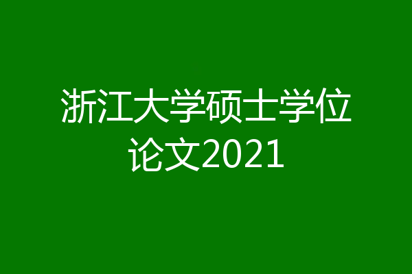 浙江大学硕士学位论文2021