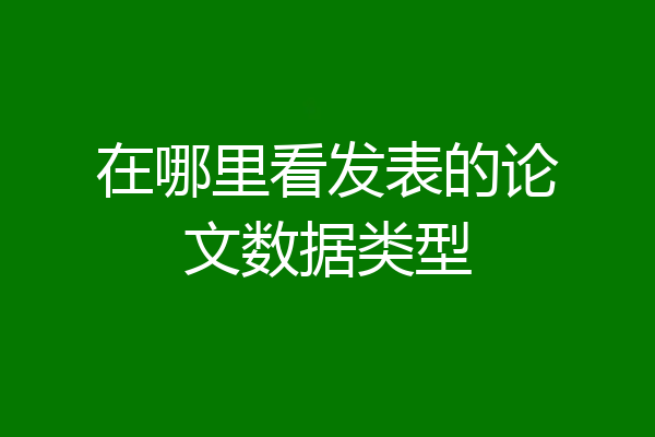 在哪里看发表的论文数据类型