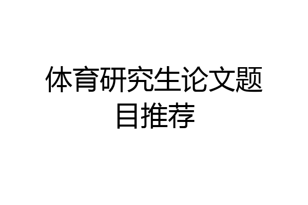 体育研究生论文题目推荐