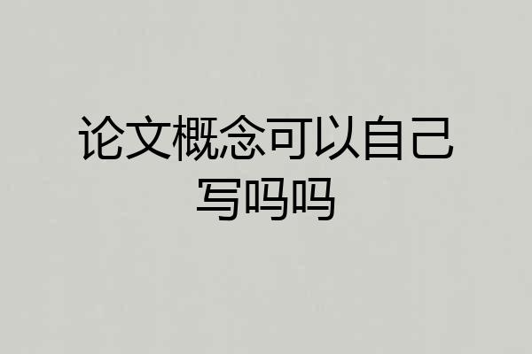 论文概念可以自己写吗吗