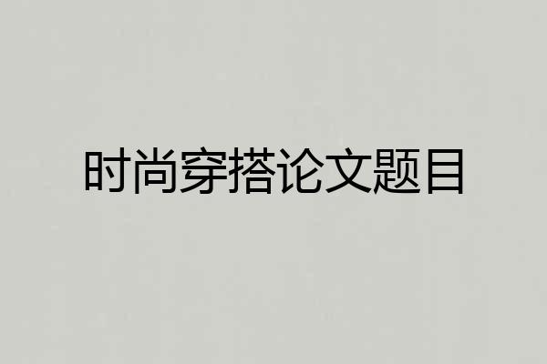 时尚穿搭论文题目