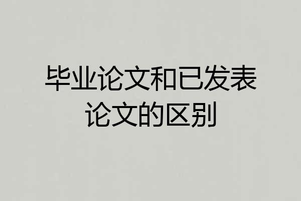 毕业论文和已发表论文的区别