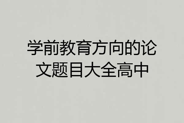 学前教育方向的论文题目大全高中