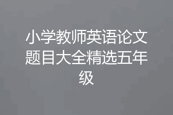小学教师英语论文题目大全精选五年级