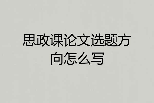 思政课论文选题方向怎么写