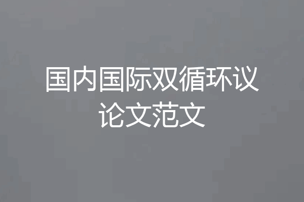 国内国际双循环议论文范文