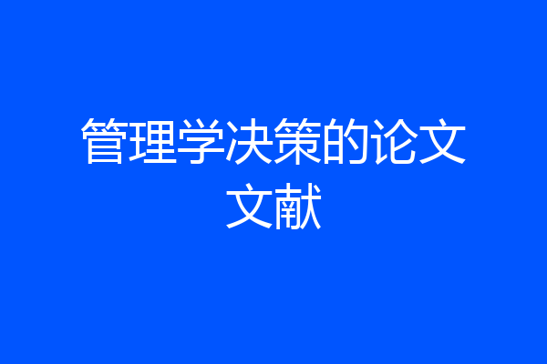 管理学决策的论文文献
