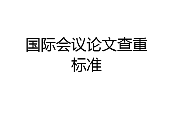 国际会议论文查重标准