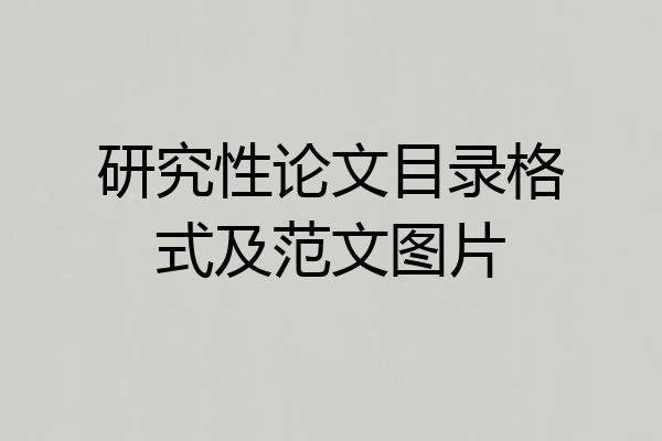 研究性论文目录格式及范文图片