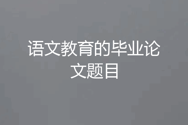 语文教育的毕业论文题目