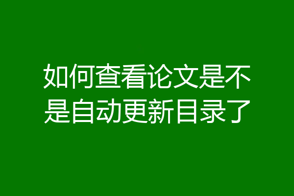 如何查看论文是不是自动更新目录了