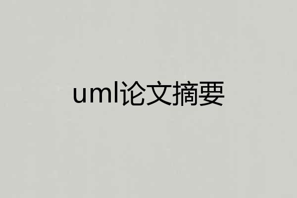 uml论文摘要
