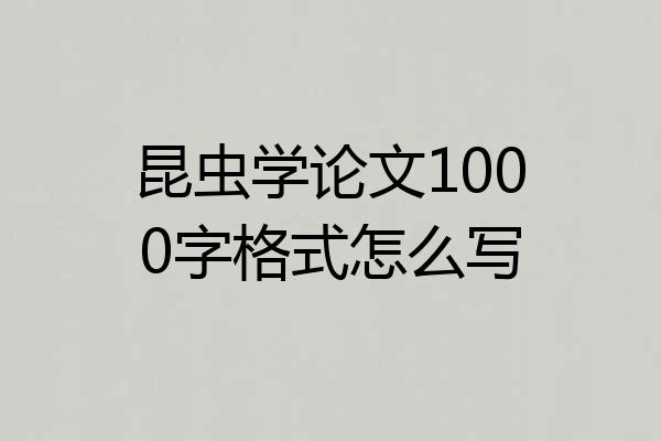 昆虫学论文1000字格式怎么写