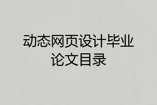 动态网页设计毕业论文目录