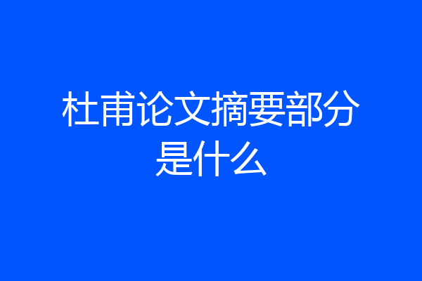 杜甫论文摘要部分是什么