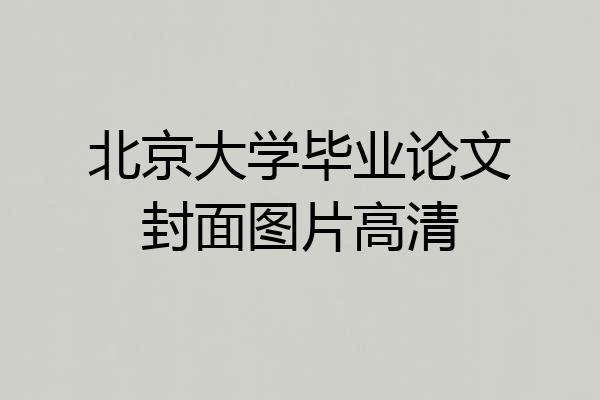 北京大学毕业论文封面图片高清