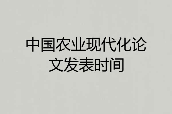 中国农业现代化论文发表时间