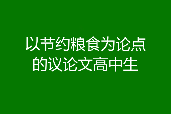 以节约粮食为论点的议论文高中生