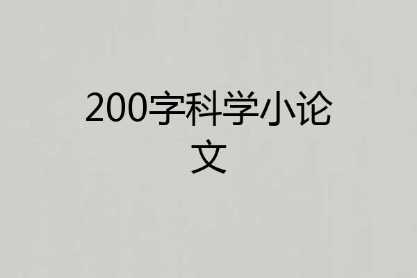 200字科学小论文