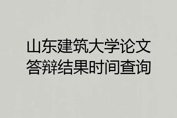 山东建筑大学论文答辩结果时间查询