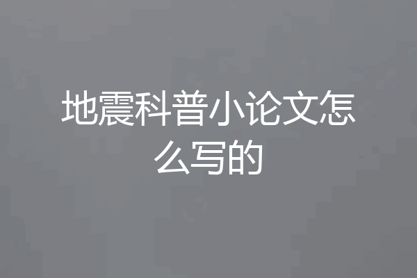 地震科普小论文怎么写的