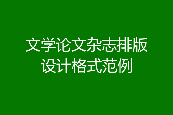 文学论文杂志排版设计格式范例