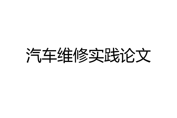 汽车维修实践论文