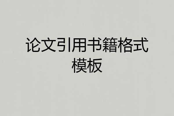 论文引用书籍格式模板