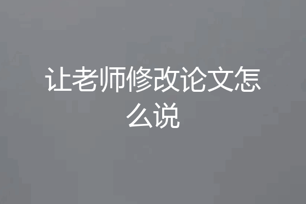 让老师修改论文怎么说