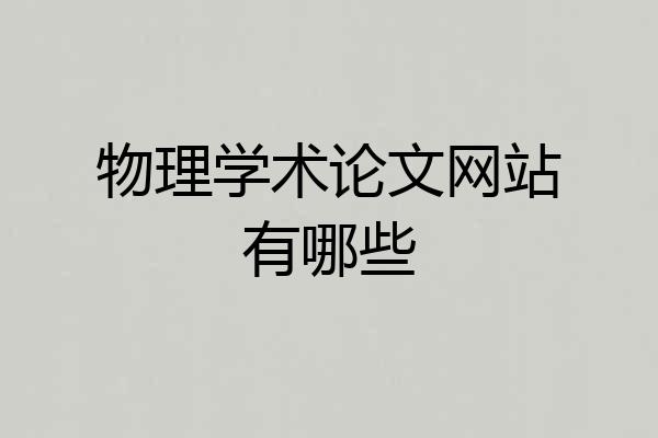 物理学术论文网站有哪些