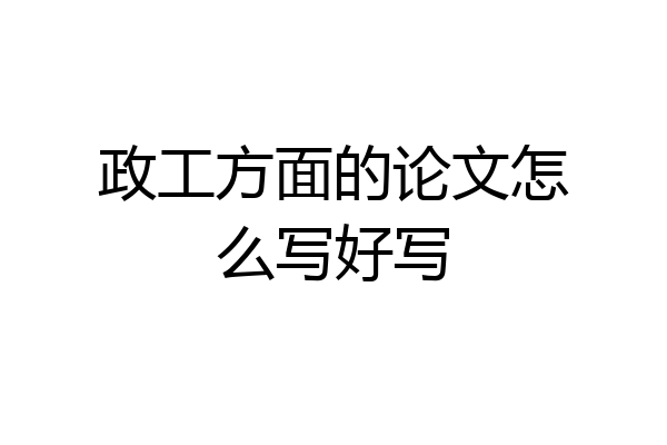 政工方面的论文怎么写好写