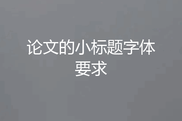 论文的小标题字体要求