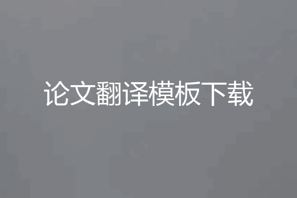 论文翻译模板下载