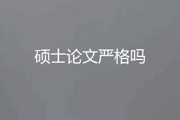 硕士论文严格吗