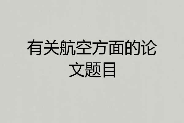 有关航空方面的论文题目